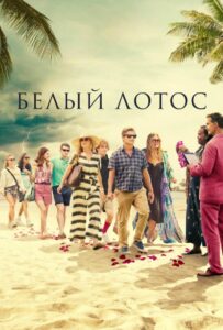 Белый лотос 1 сезон 2 серия
