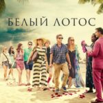 Белый Лотос 2 Сезон 2 Серия Постер